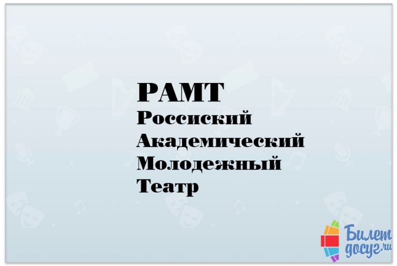 РАМТ (Российский академический молодежный театр)