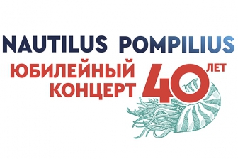 Наутилус Помпилиус (Nautilus Pompilius)