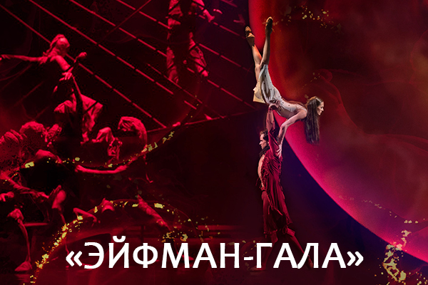 Гала-концерт к 45-летию Театра балета Бориса Эйфмана