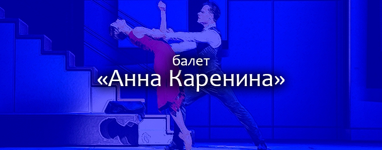 балет Анна Каренина
