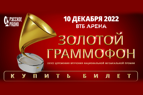 Золотой граммофон 2022