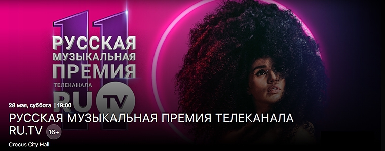 Русская музыкальная премия телеканала RU.TV